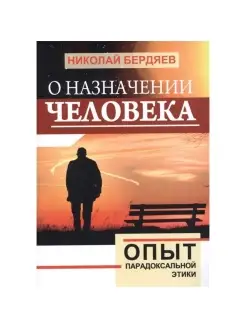 О назначении человека