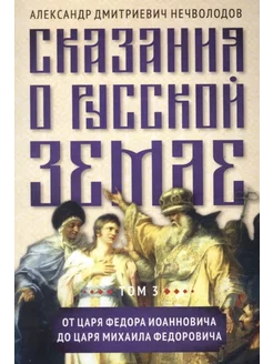 Сказания о русской земле. Т. III