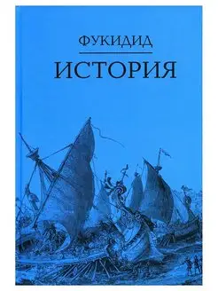 История Перевод с древне-греч.3-е изд