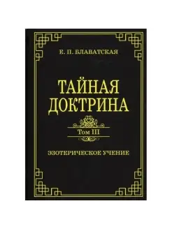 Тайная доктрина. Том III. Эзотерическое