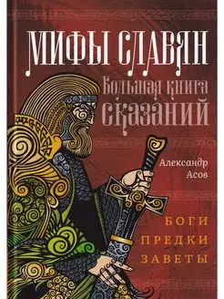 Мифы славян. Большая книга сказаний