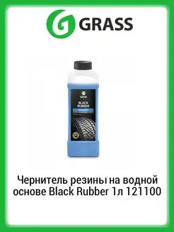 Чернитель резины Black Rubber