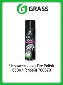 Чернитель шин Tire Polish 650мл