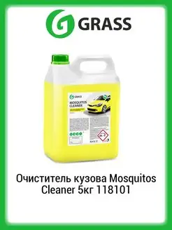 Очиститель кузова Mosquitos Cleaner