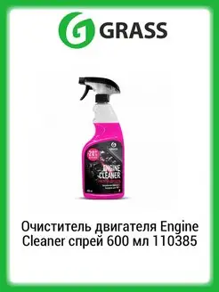 Очиститель двигателя Engine Cleaner спрей 600 мл