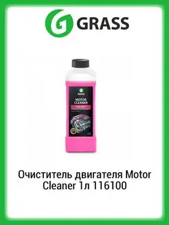 Очиститель двигателя Motor Cleaner 1л 116100