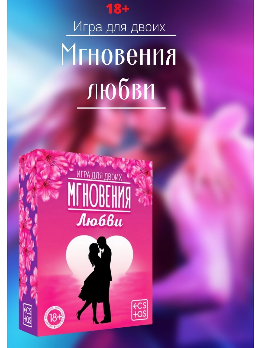 Мгновение любви. Игра для двоих мгновения любви. Игра мгновения любви. Игра романтическая для двоих 