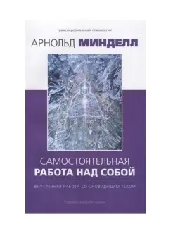 Самостоятельная работа над собой. Внутренняя работа с тело