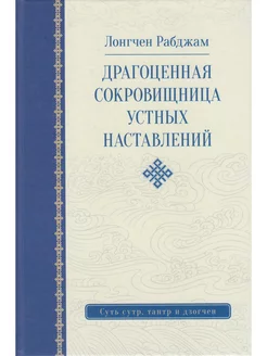 Драгоценная сокровищница устных наставле