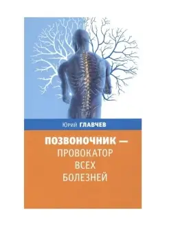 Позвоночник провокатор всех болезней