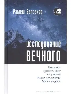 Исследование вечного. Попытки пролить св