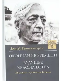 Окончание времени. Будущее человечества