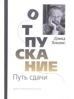 Отпускание. Путь сдачи