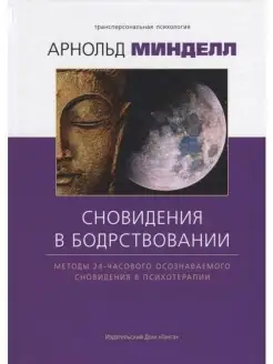 Сновидение в бодрствовании методы 24 часового