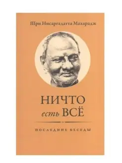 Ничто есть Всё. Последние беседы