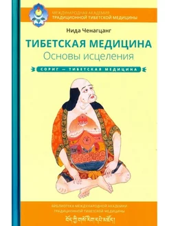 Тибетская медицина. Основы исцеления