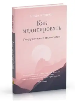 Как медитировать. Подружитесь со своим у