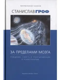 За пределами мозга рождение, смерть и трансценденция