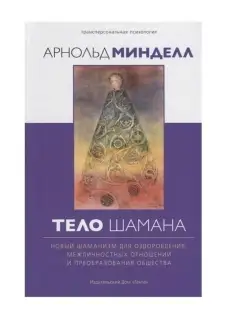 Тело шамана. Новый шаманизм для оздоровл