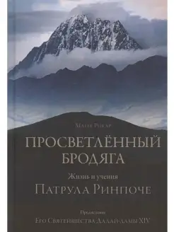 Просветлённый бродяга. Жизнь и учения Па