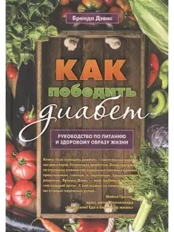 Как победить диабет. Руководство по пита