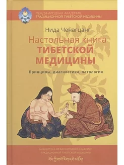 Настольная книга тибетской медицины. При