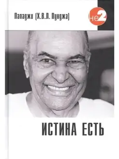 Истина есть