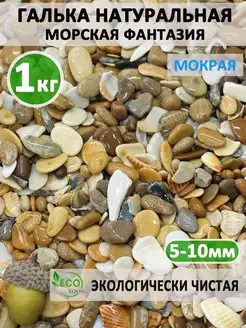 Галька морская фантазия 5-10мм 1кг