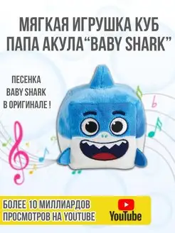 Игрушка плюшевая музыкальная Папа Акула Baby Shark, синий