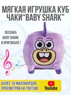 Игрушка-кубик плюшевая музыкальная Чаки, Baby Shark