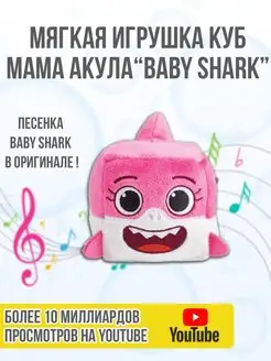 Игрушка-кубик музыкальная Мама Акула Baby Shark, розовый