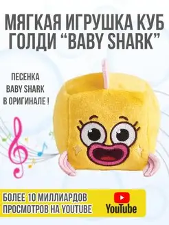 Игрушка мягкая музыкальная Голди, Baby Shark