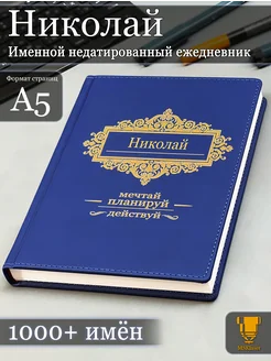 Именной недатированный ежедневник Николай формата А5