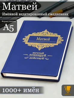 Именной недатированный ежедневник Матвей формата А5