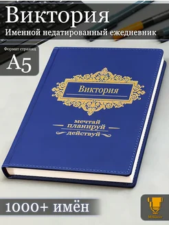 Именной недатированный ежедневник Виктория формата А5