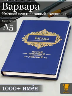 Именной недатированный ежедневник Варвара формата А5