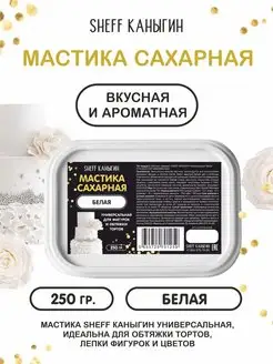 Мастика сахарная 250гр для торта выпечки