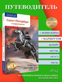 Санкт-Петербург и окрестности путеводитель + карта