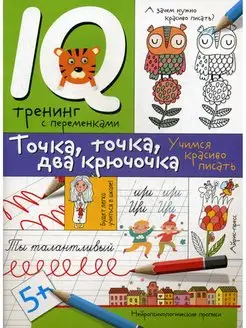 Нейропсихологические прописи. Точка, точка, два крючочка. Фо…