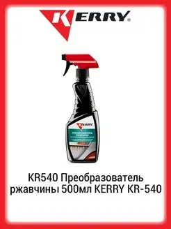 Преобразователь ржавчины 500мл