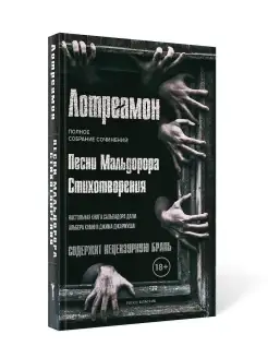 Лотреамон. Песни Мальдорора. Стихотворения