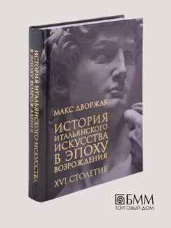 История итальянского искусства в эпоху Возрождения. Т. 2