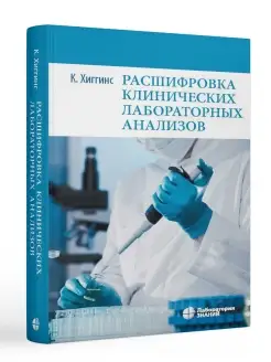 Расшифровка клинических лабораторных анализов