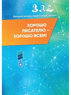 Хорошо писателю - хорошо всем сборник участников II Большого…