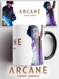 Кружка Аркейн Arcane ЛоЛ LOL Лига Легенд