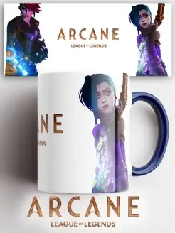 Кружка Аркейн Arcane ЛоЛ LOL Лига Легенд