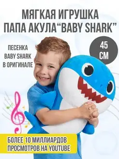 Игрушка мягкая музыкальная "Baby Shark" Папа Акула 45см