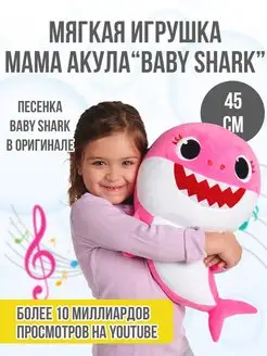 Игрушка мягкая музыкальная "Baby Shark" Мама Акула 45см