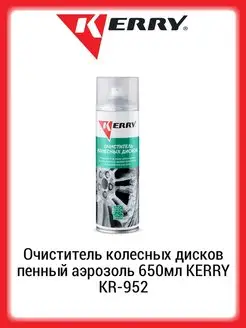 Очиститель колесных дисков пенный аэрозоль 650мл KR-952