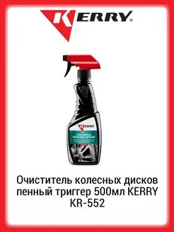 Очиститель колесных дисков пенный триггер 500мл KR-552